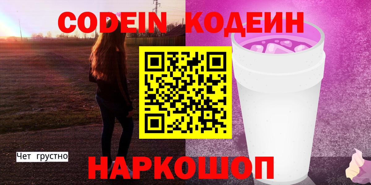 Кодеиновый сироп Lean Purple Drank Шали