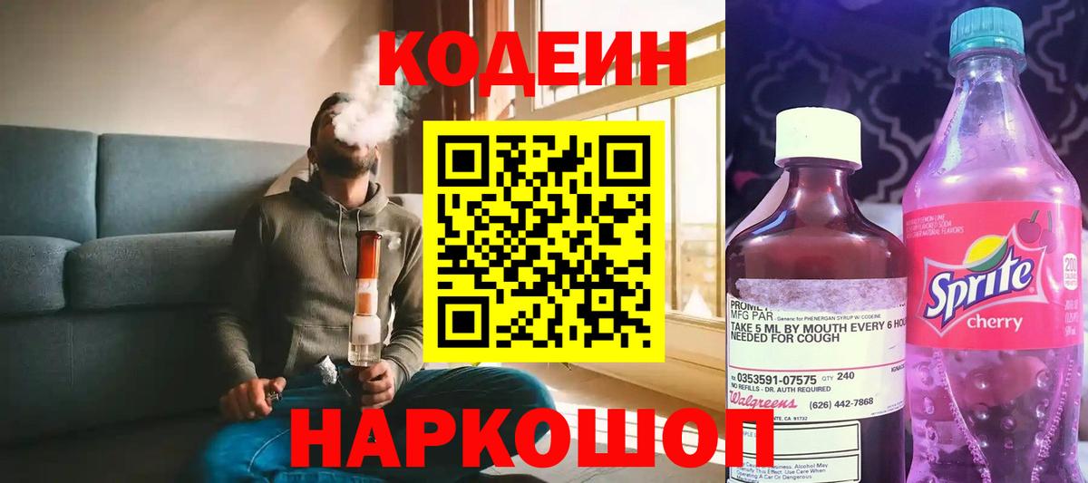 Кодеиновый сироп Lean Purple Drank  Вход с VPN  Шали 
